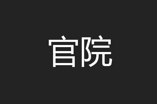 官院