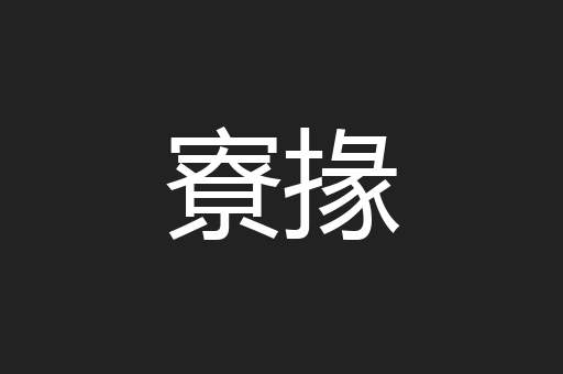 寮掾