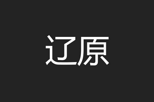 辽原