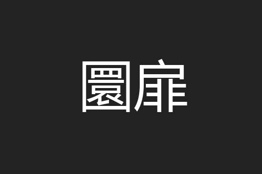 圜扉