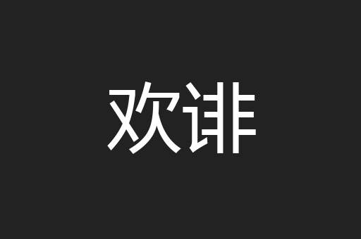 欢诽