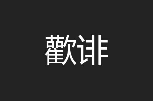 歡诽
