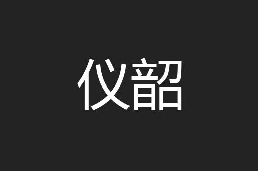 仪韶