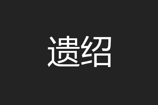 遗绍