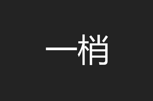一梢