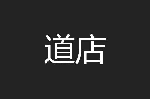 道店