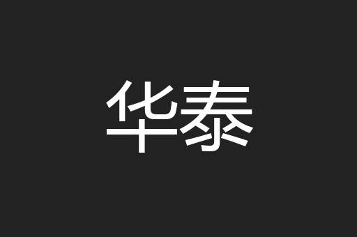 华泰