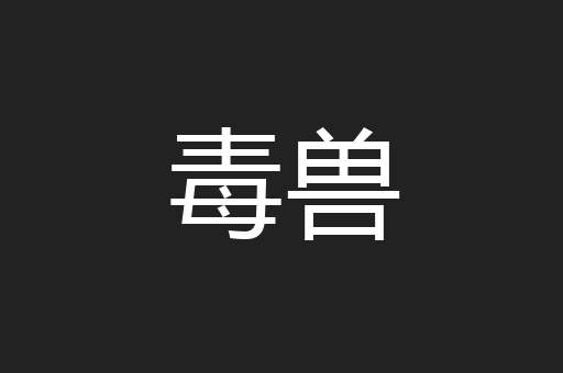 毒兽
