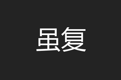 虽复