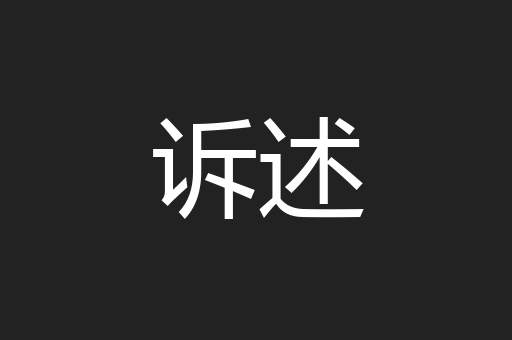 诉述
