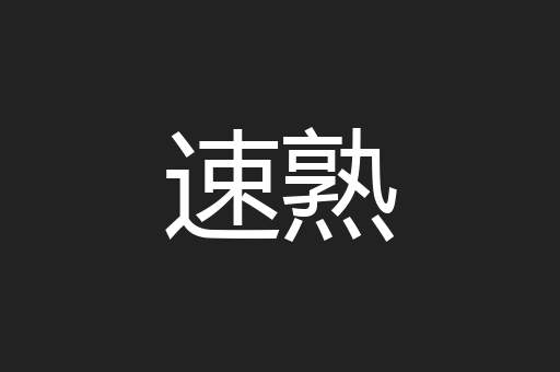 速熟