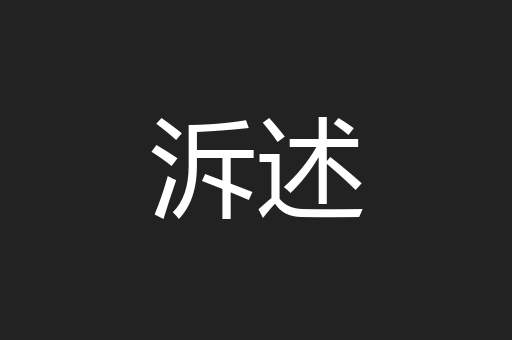 泝述