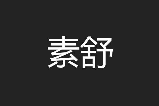 素舒
