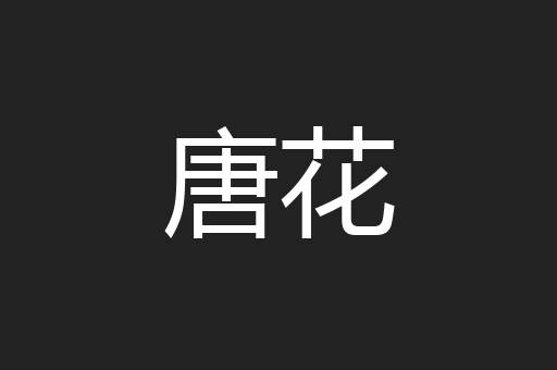 唐花