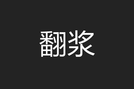 翻浆