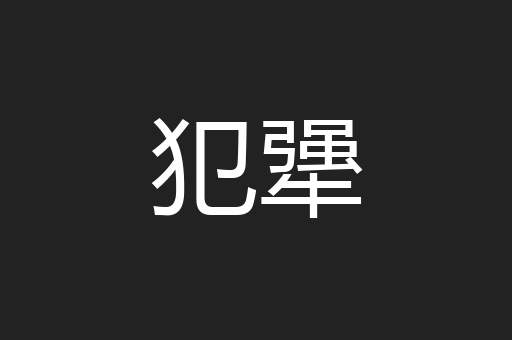 犯犟