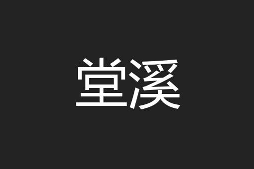 堂溪