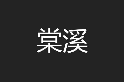 棠溪