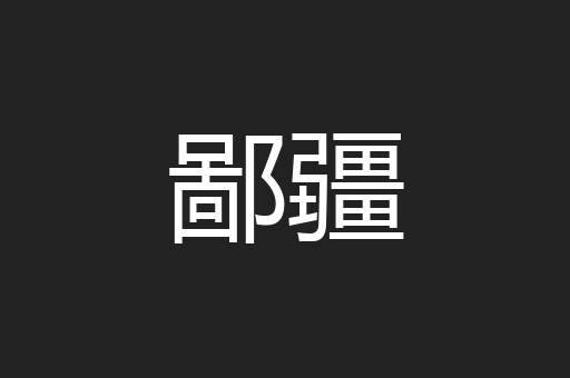 鄙疆