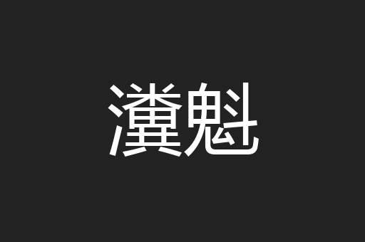 瀵魁