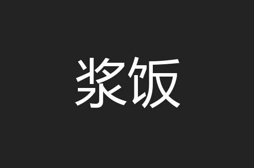 浆饭