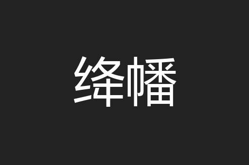 绛幡
