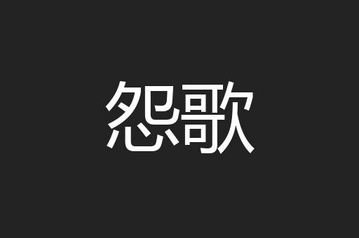 怨歌