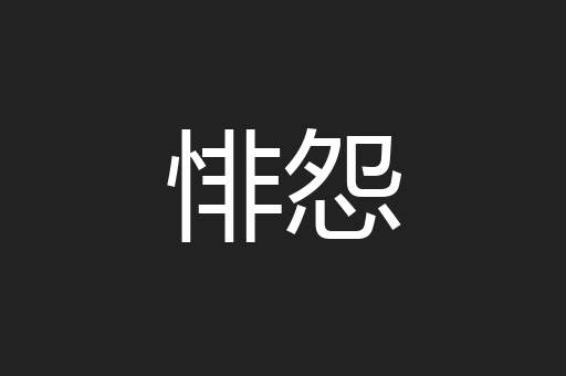 悱怨