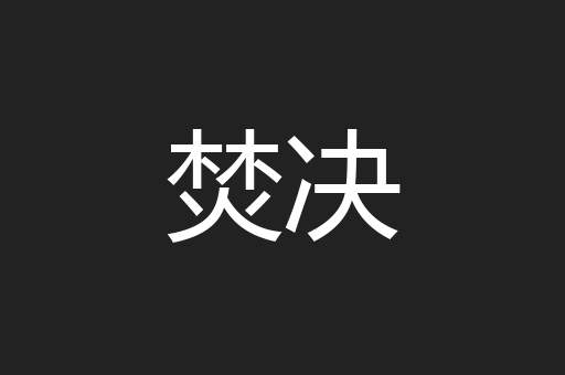 焚决