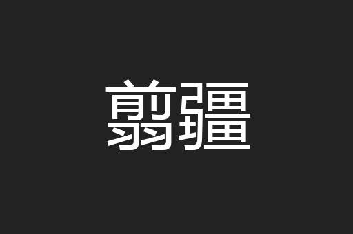 翦疆