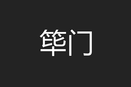 筚门
