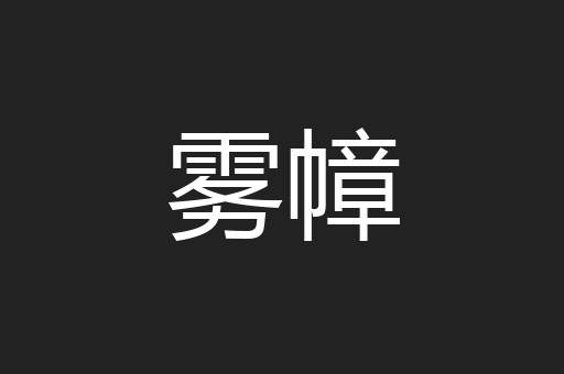 雾幛