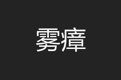 雾瘴