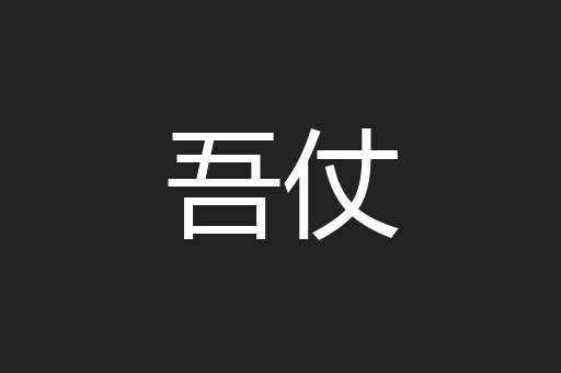 吾仗