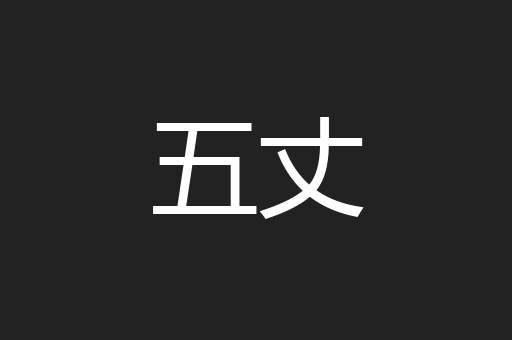 五丈