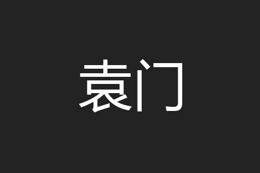 袁门