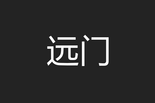 远门
