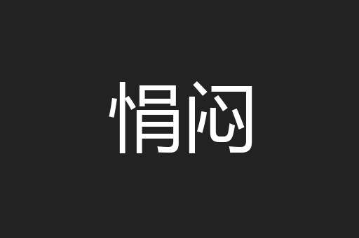 悁闷