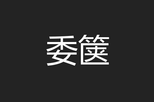 委箧