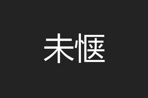 未惬