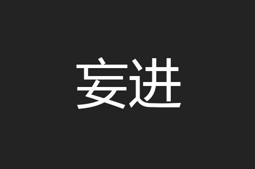 妄进