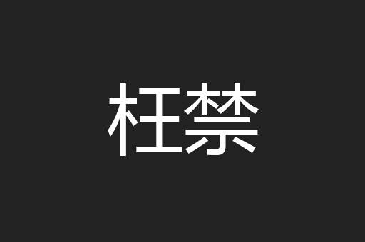 枉禁