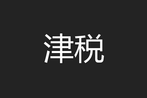 津税