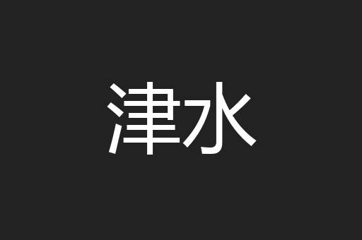 津水