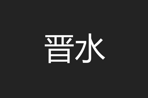 晋水