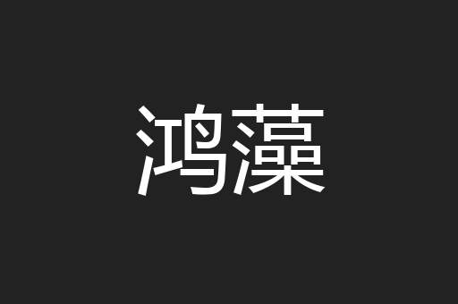 鸿藻