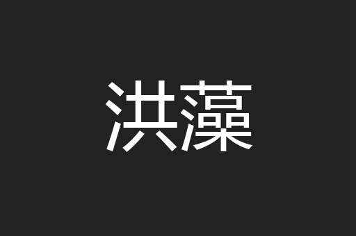 洪藻