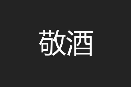 敬酒