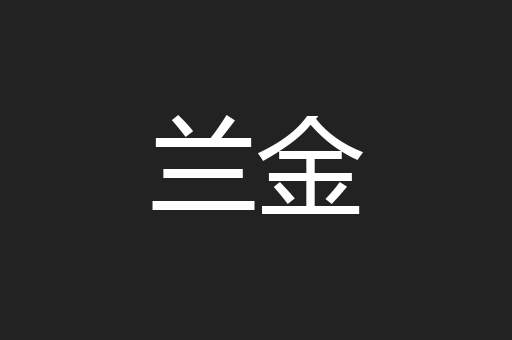 兰金