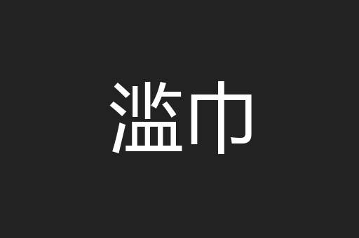 滥巾